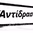 Αντίδραση FM 90 logo