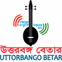 উত্তরবঙ্গ বেতার logo
