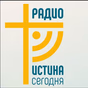 Истина Сегодня христианское радио logo