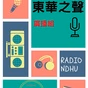 東華之聲 logo