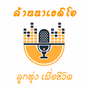 ไทยลานนาเรดิโอ - เพลงลูกทุ่ง เพื่อชีวิต logo