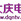 大庆百湖之声 logo