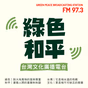 綠色和平台灣文化廣播電台 logo