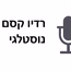 רדיו קסם נוסטלגי logo