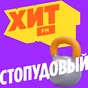 Хит FM - Стопудовый Хит logo