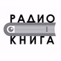 Радио книга logo