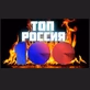 ТОП 100 РОССИИ logo