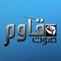 صوت قاوم logo