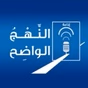 Nahj Al Wadih - Second Radio logo