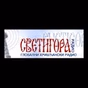 Радио Светигора logo