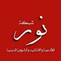 Shabakat Nur Radio logo