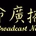 CGBC - Life Broadcast Network - Mandarin logo