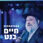 קול חי מיוזיק - חיים בנט logo