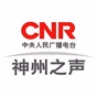 央广网 - 中华之声 logo