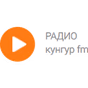 Кунгур ФМ logo