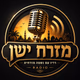 רדיו מזרח ישן Logo