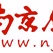 南京交通广播 Logo