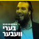 קול חי מיוזיק - בערי וועבר Logo