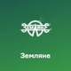 Русское Радио - Земляне Logo