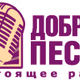 Good Songs - Radio Dobrye Peste Logo