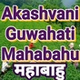 All India Radio - AIR Guwahati Mahabahu logo