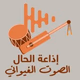 Radio Hal - إذاعة الحال Logo