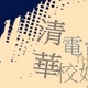清華電台 Logo