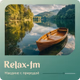 Relax FM - Наедине с природой Logo