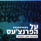 קול חי מיוזיק - על הפארנצע'ס Logo