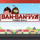 BAN-BANラジオ Logo
