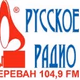Русское Радио Ереван Logo