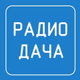 Радио Дача Logo