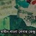 Shadhin Bangla Betar Kendro Logo