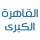 ERTU - إذاعة القاهرة الكبرى Logo