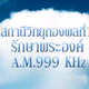 A.M.999 KHz Logo