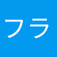 フラワーラジオ Logo