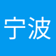 宁波新闻综合广播 Logo